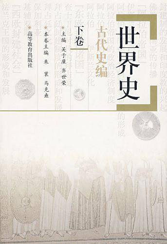 世界史・古代史编