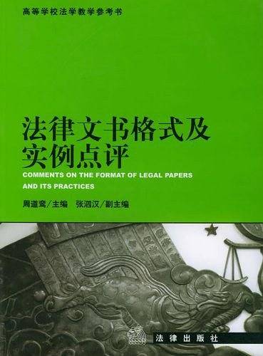 法律文书格式及实例点评
