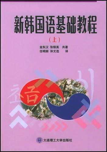 新韩国语基础教程