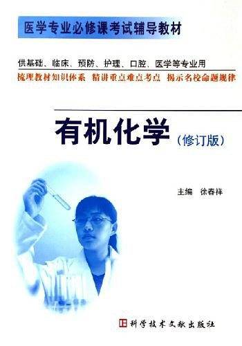 有机化学——医学专业必修课考试辅导教材