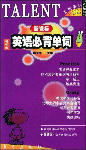 初中生英语必背单词——天生英语丛书