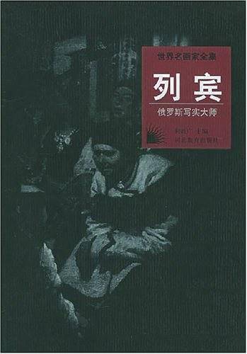 世界名画家全集：列宾
