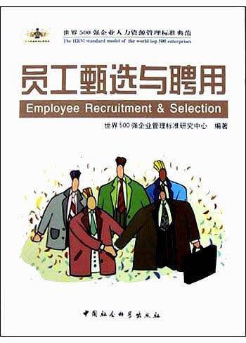 员工甄选与聘用