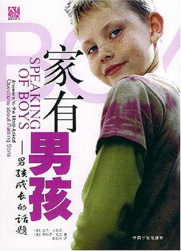 家有男孩：男孩成长的话题