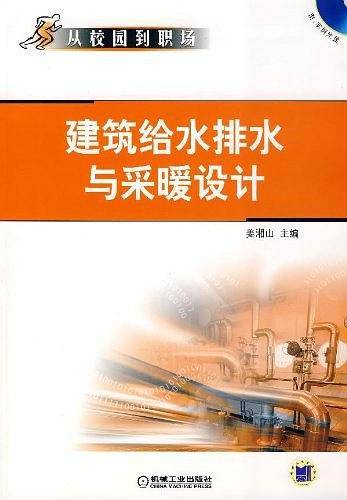 建筑给水排水与采暖设计