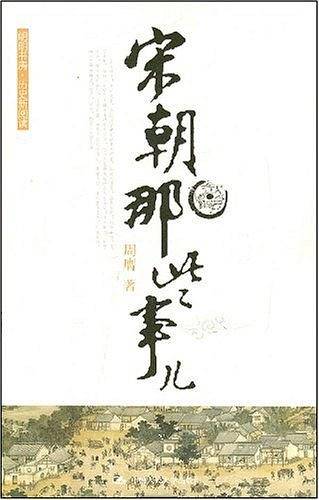宋朝那些事儿