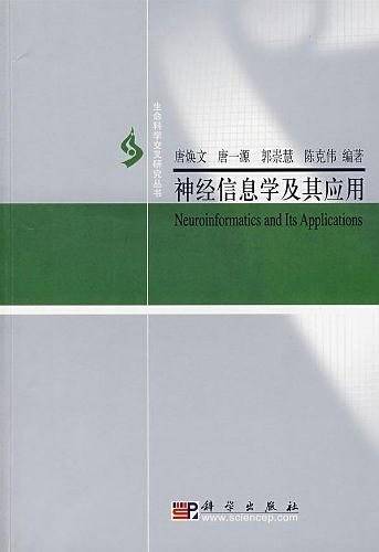 神经信息学及其应用