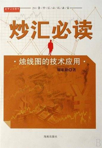 炒汇必读