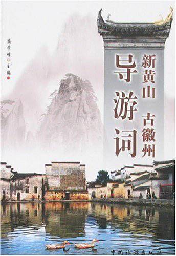 新黄山古徽州导游词