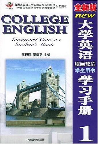 全新版最新大学英语综合教程学生用书学习手册