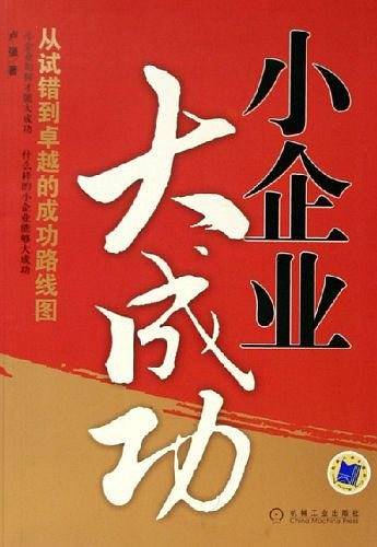 小企业大成功
