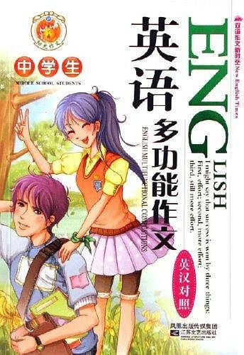 中学生英语多功能作文-中学生双语作文新时空