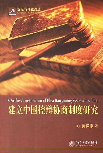 建立中国控辩协商制度研究