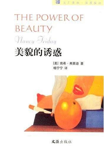 美貌的诱惑