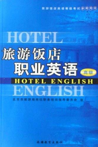 旅游饭店职业英语