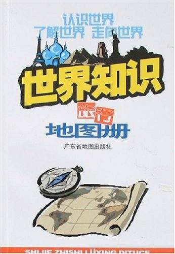 世界知识旅行地图册