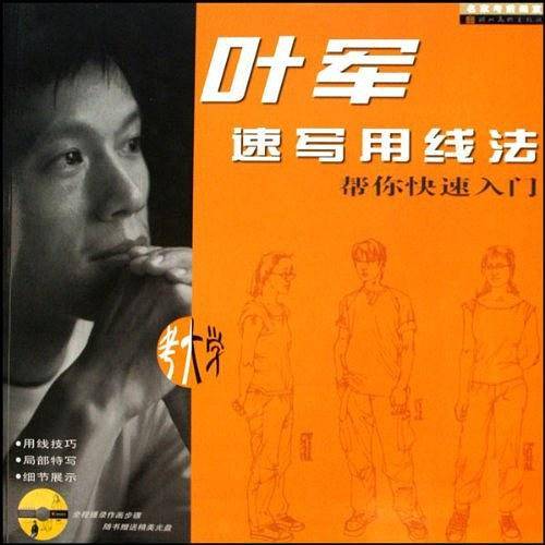 帮你快速提高-叶军速写用线法