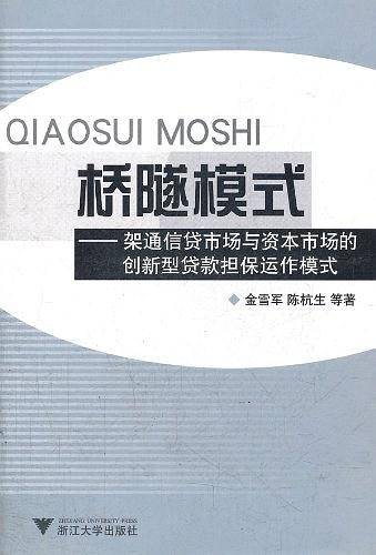 桥隧模式--架通信贷市场与资本市场的创新型贷款担保运作模式