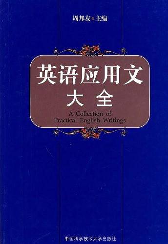 英语应用文大全
