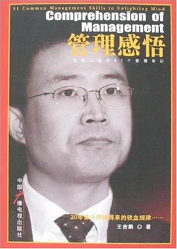 管理感悟