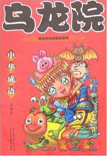 乌龙院中华成语-(第五卷)