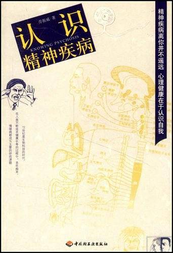 认识精神疾病