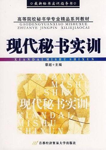 现代秘书实训
