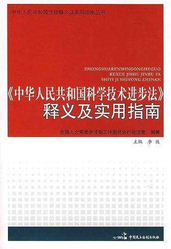 《中华人民共和国科学技术进步法》释义及实用指南