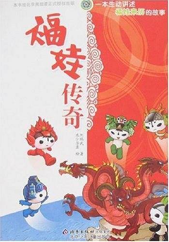 福娃传奇