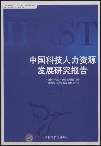 中国科技人力资源发展研究报告
