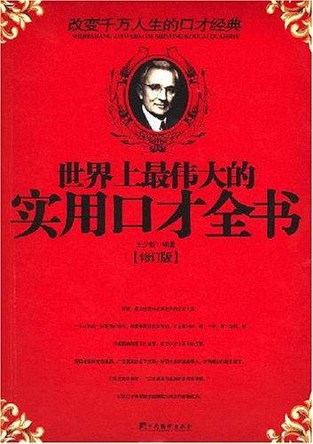 世界上最伟大的实用口才全书