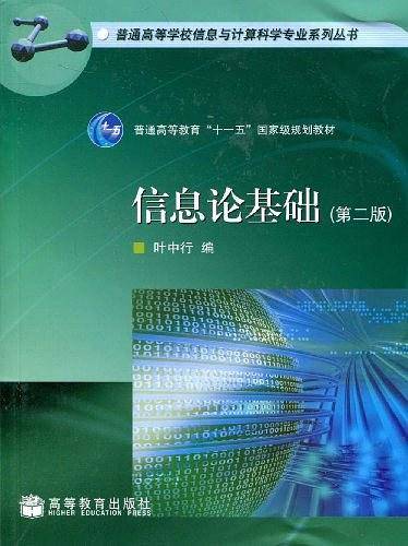 信息论基础