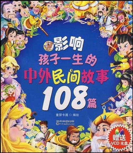 影响孩子一生的中外民间故事108篇