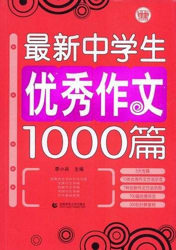 初中作文优秀作文1000篇 超11万读者热评！老师推荐初中生作文书 中考作文 常见七八年级满分获奖分类作文全概括 中学生作文初一初二初三年级作文 波波乌作文