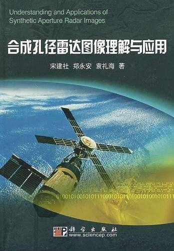 合成孔径雷达图像理解与应用
