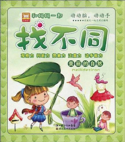 和妈妈一起找不同