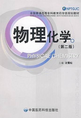 物理化学