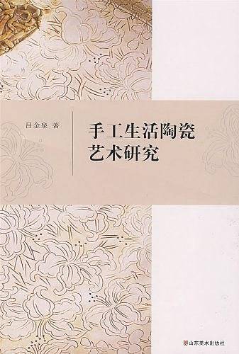 手工生活陶瓷艺术研究