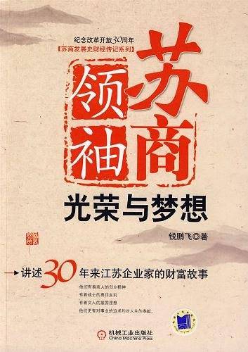 苏商领袖