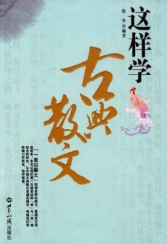 这样学古典散文