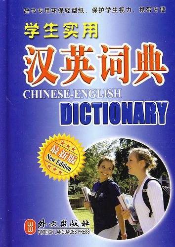 学生实用英汉汉英词典