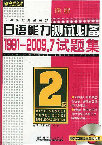 2级：2010最新日语能力测试必备1999-2009.12试题集