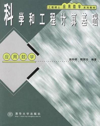 科学和工程计算基础
