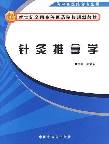 针灸推拿学·新世纪全国高等中医药院校规划教材