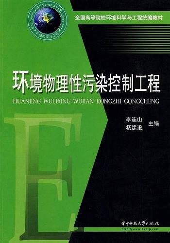 环境物理性污染控制工程