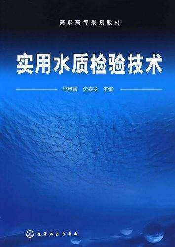 实用水质检验技术