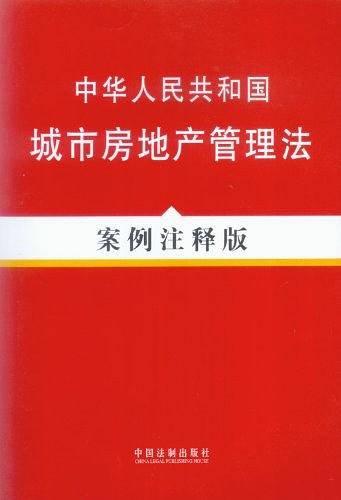 法律法规案例注释版系列17―中华人民共和国城市房地产管理法
