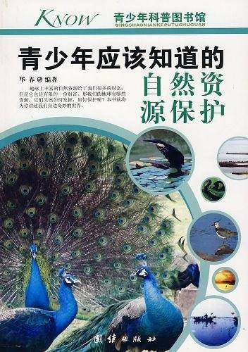 青少年应该知道的自然资源保护-青少年科普图书馆