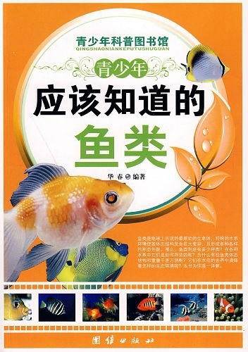 青少年应该知道的鱼类/青少年科普图书馆