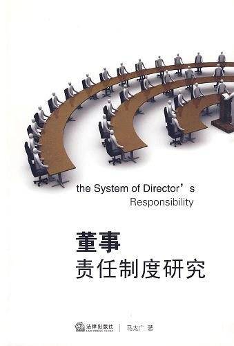 董事责任制度研究